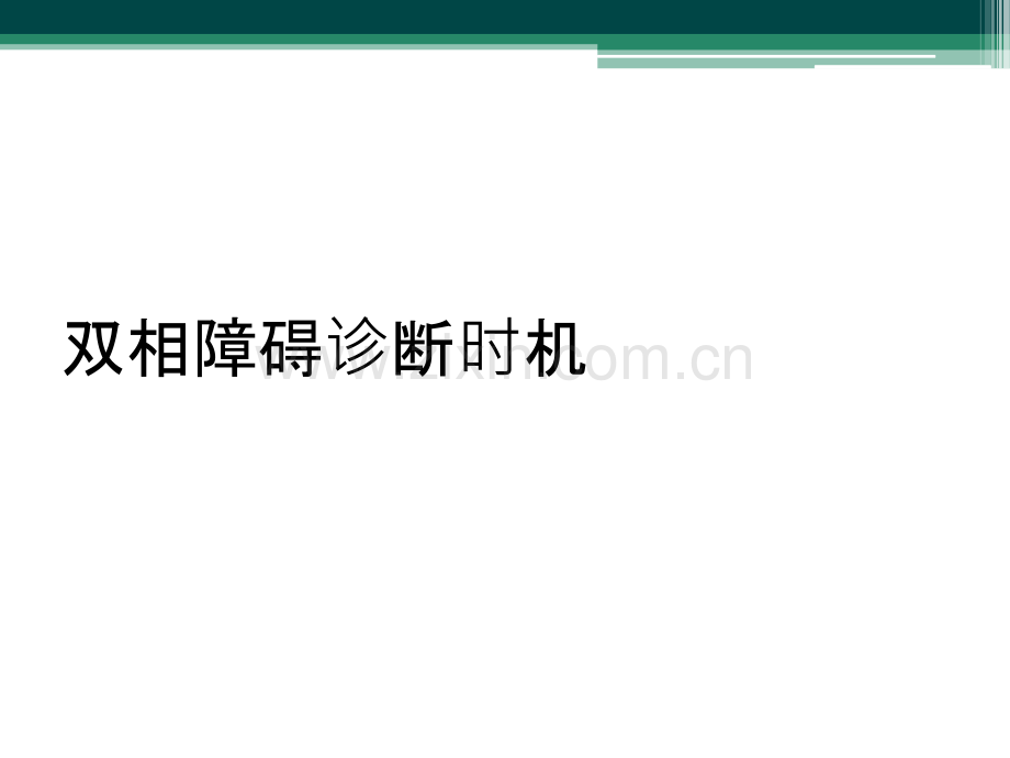 双相障碍诊断时机.ppt_第1页