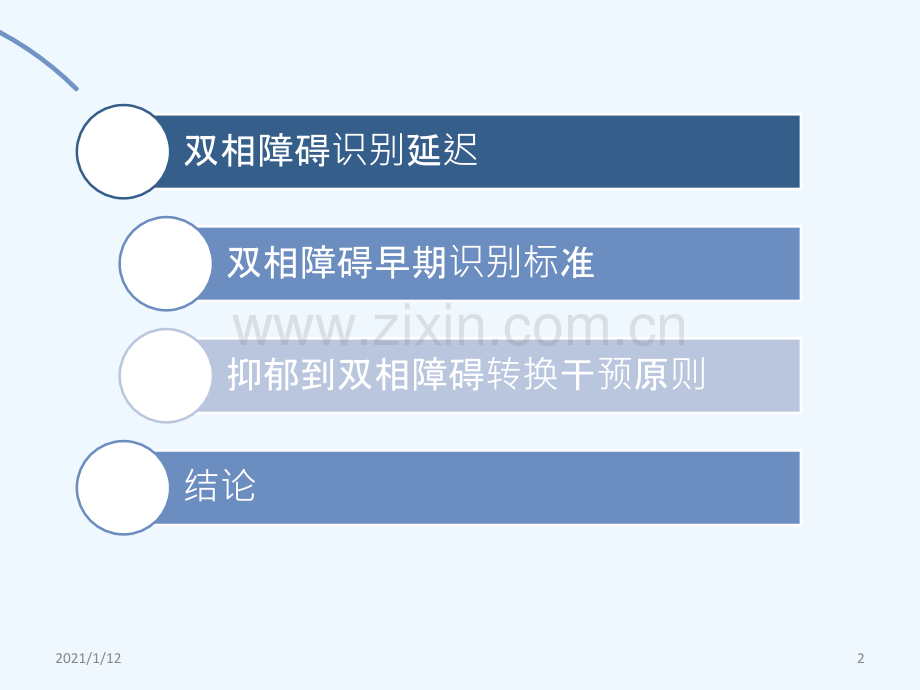 双相障碍诊断时机.ppt_第2页