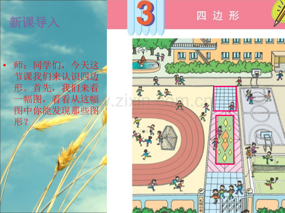 人教版小学数学四边形ppt教案.pptx_第3页