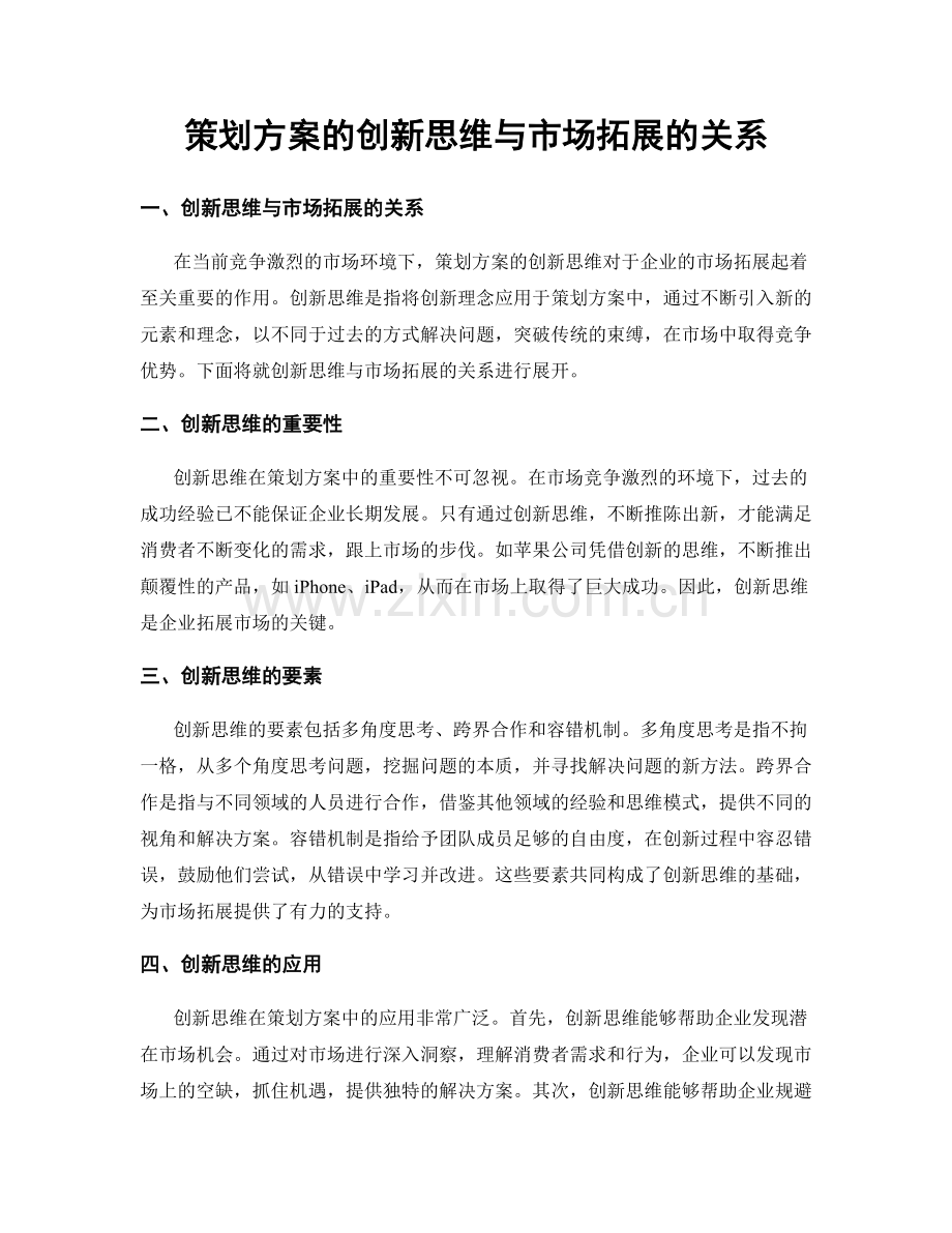 策划方案的创新思维与市场拓展的关系.docx_第1页