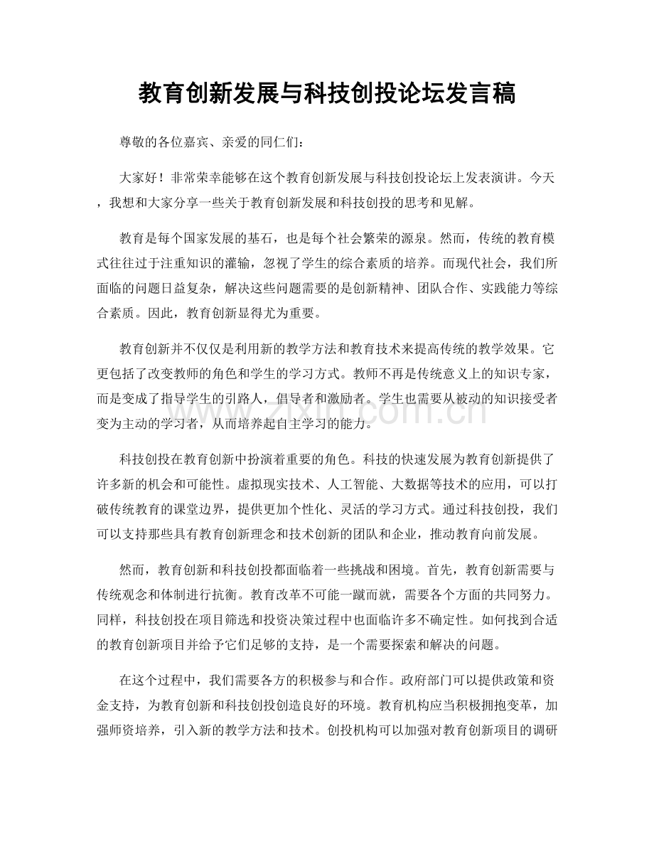 教育创新发展与科技创投论坛发言稿.docx_第1页