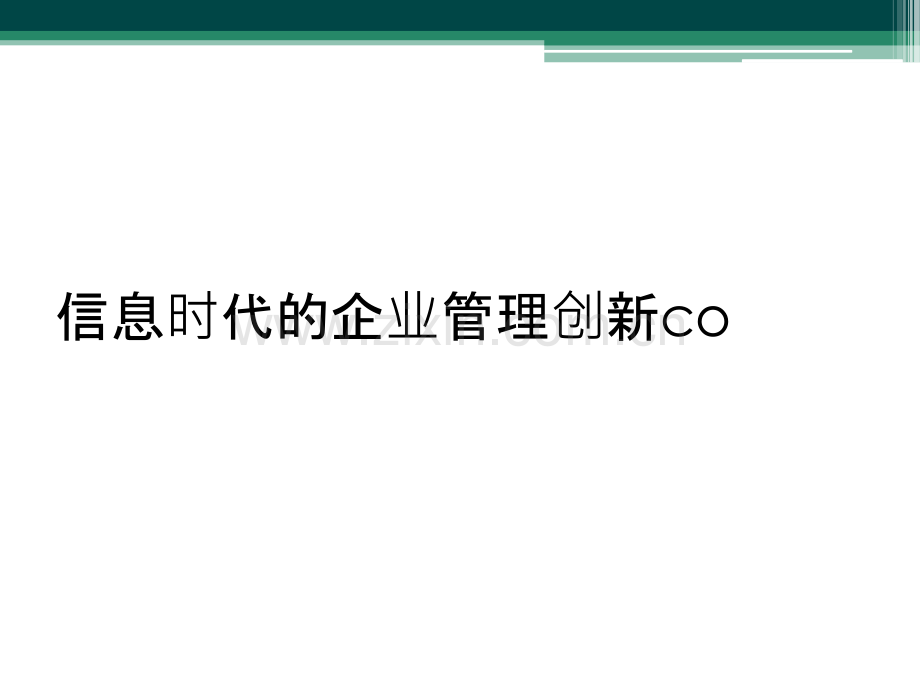 信息时代的企业管理创新co.pptx_第1页