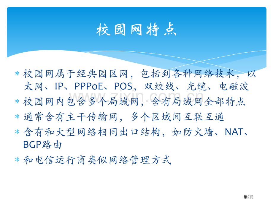 河南理工大学校园网基本情况参观新校区网络中心前请自己学习市公开课一等奖百校联赛获奖课件.pptx_第2页