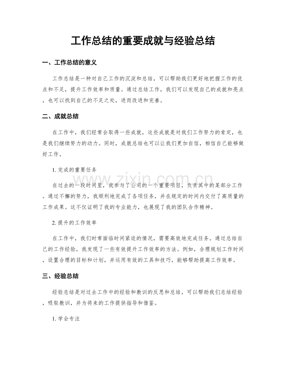 工作总结的重要成就与经验总结.docx_第1页