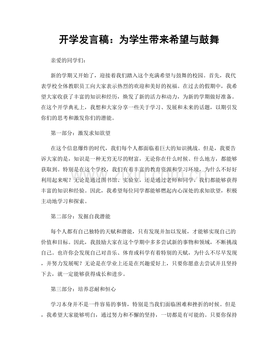 开学发言稿：为学生带来希望与鼓舞.docx_第1页