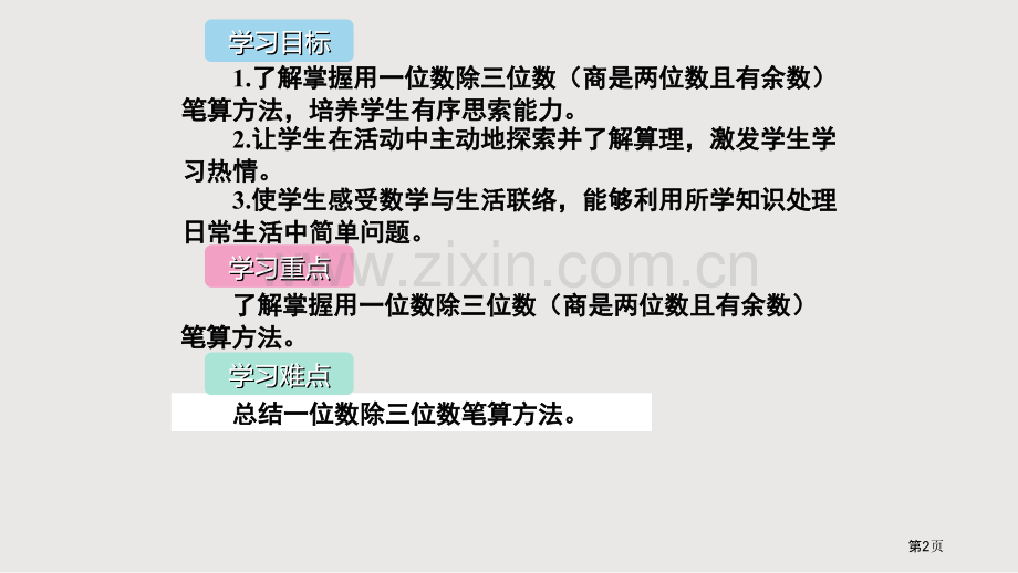 一位数除三位数的笔算除法省公共课一等奖全国赛课获奖课件.pptx_第2页