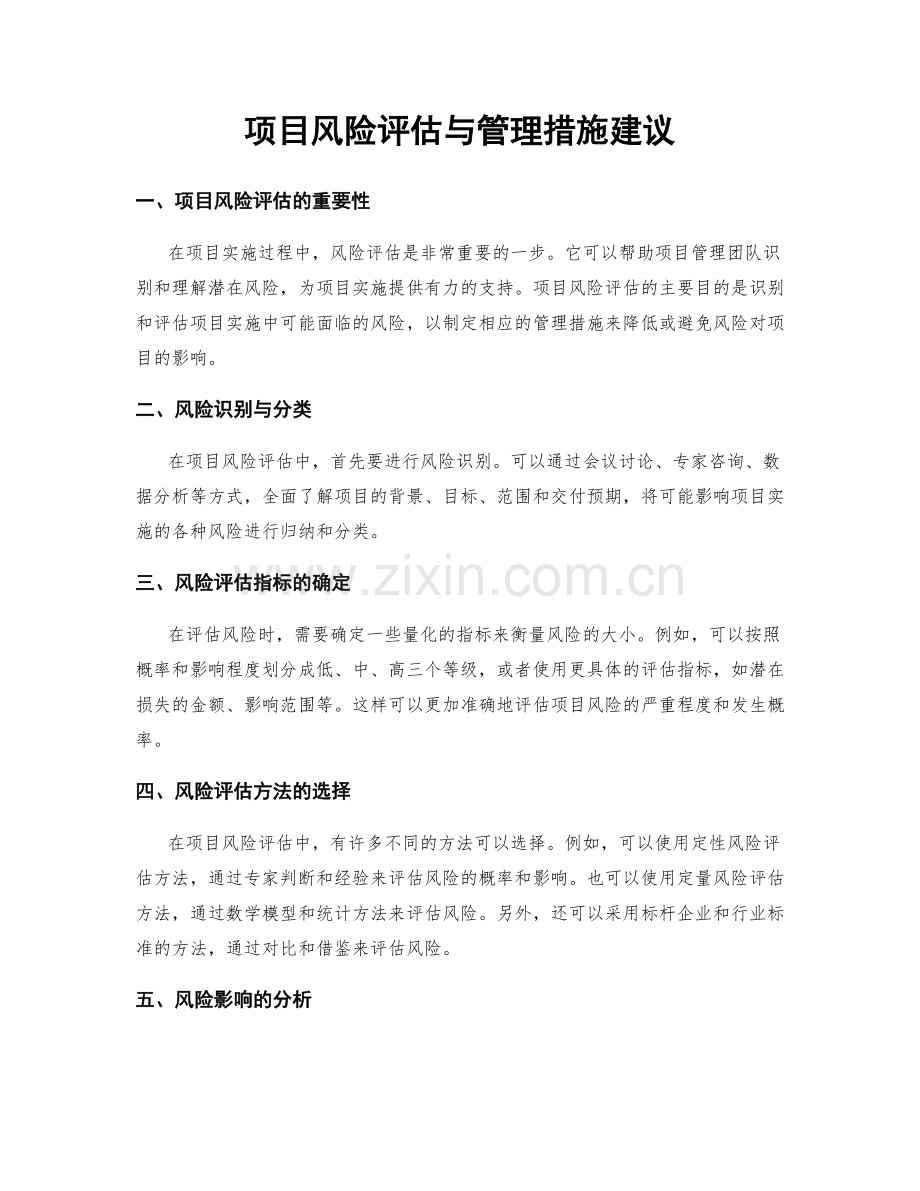 项目风险评估与管理措施建议.docx_第1页