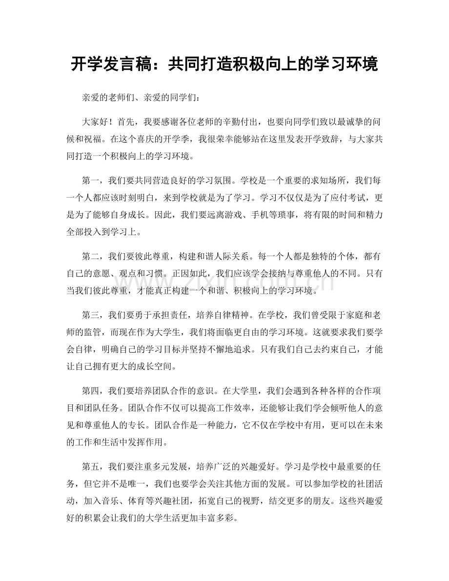 开学发言稿：共同打造积极向上的学习环境.docx_第1页