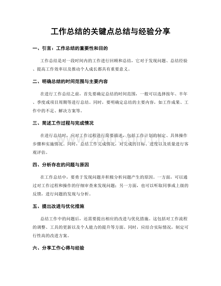 工作总结的关键点总结与经验分享.docx_第1页