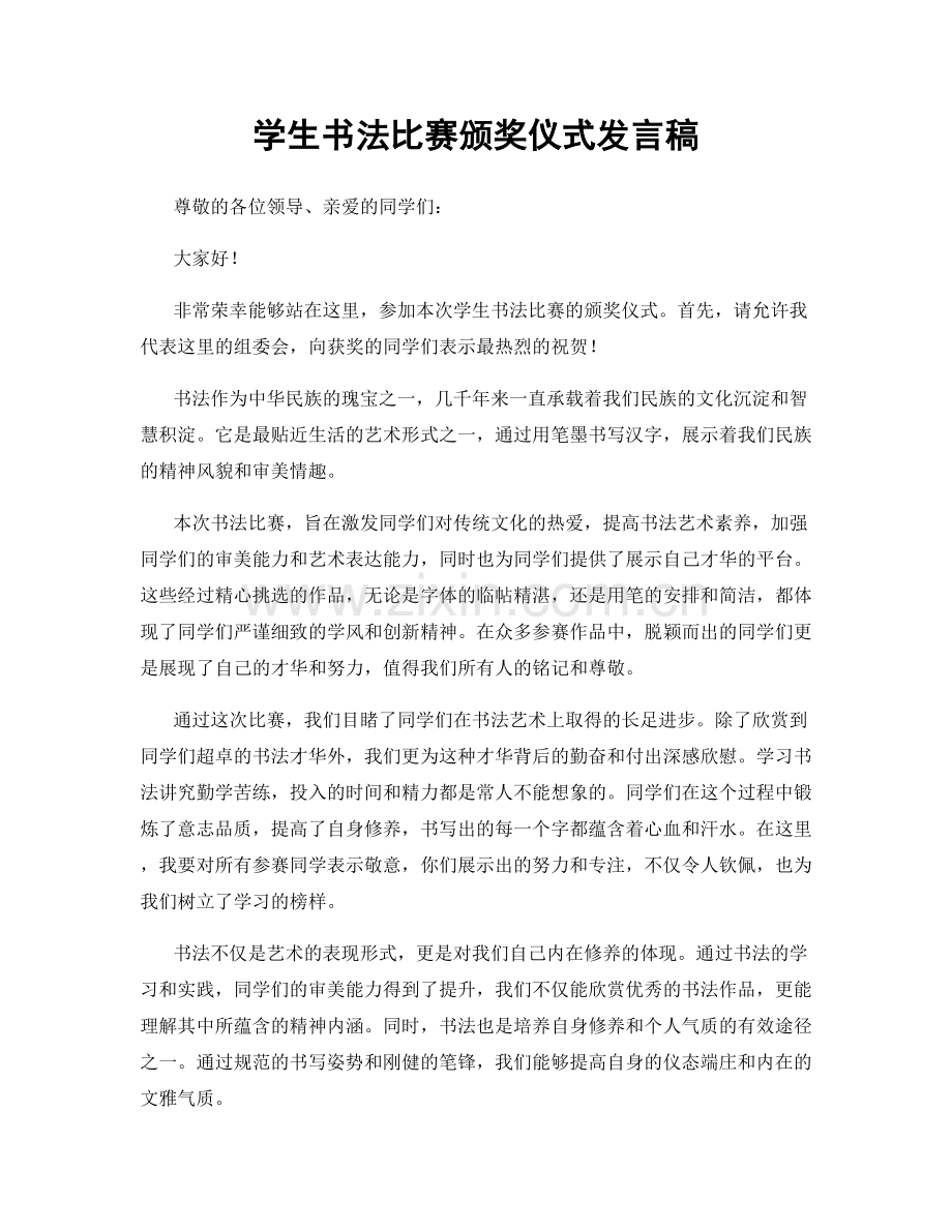 学生书法比赛颁奖仪式发言稿.docx_第1页