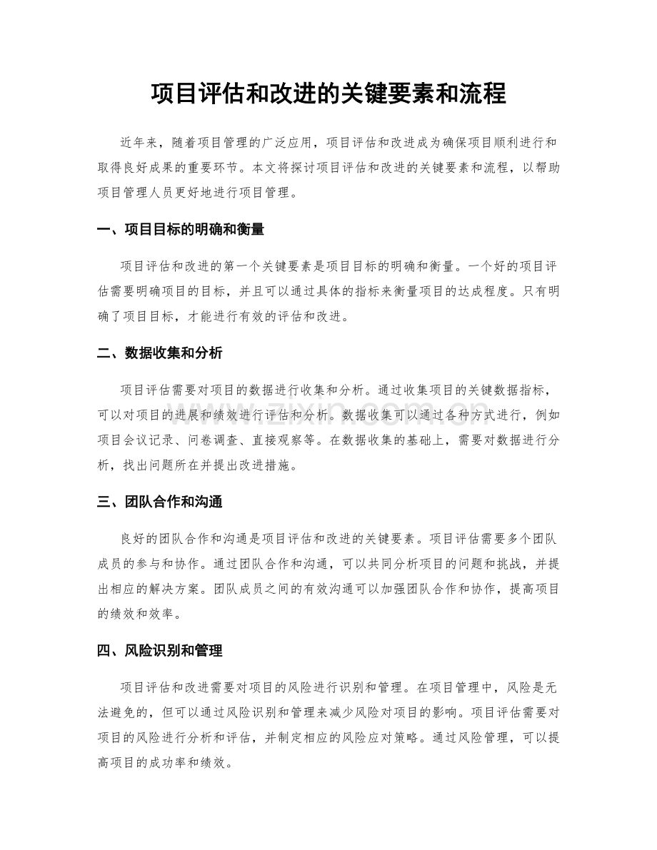 项目评估和改进的关键要素和流程.docx_第1页