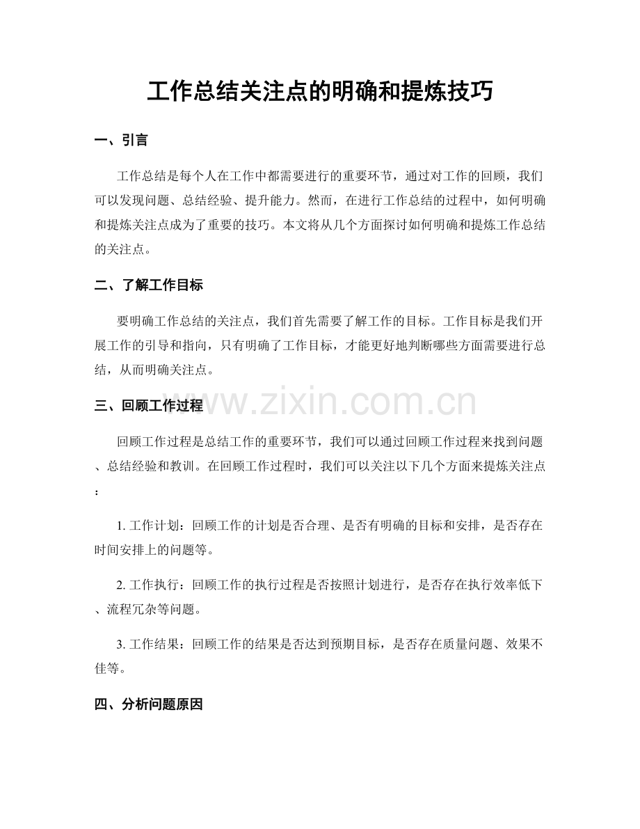 工作总结关注点的明确和提炼技巧.docx_第1页