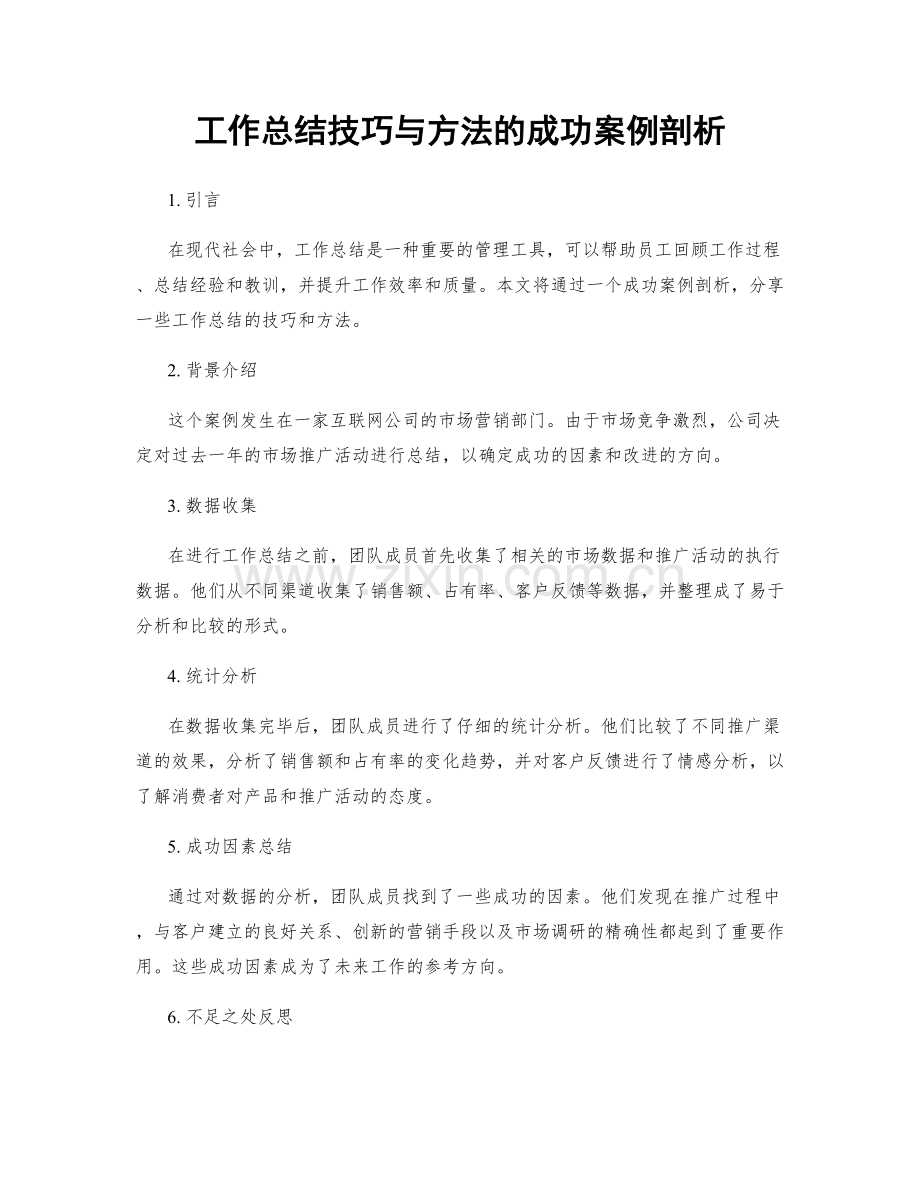 工作总结技巧与方法的成功案例剖析.docx_第1页