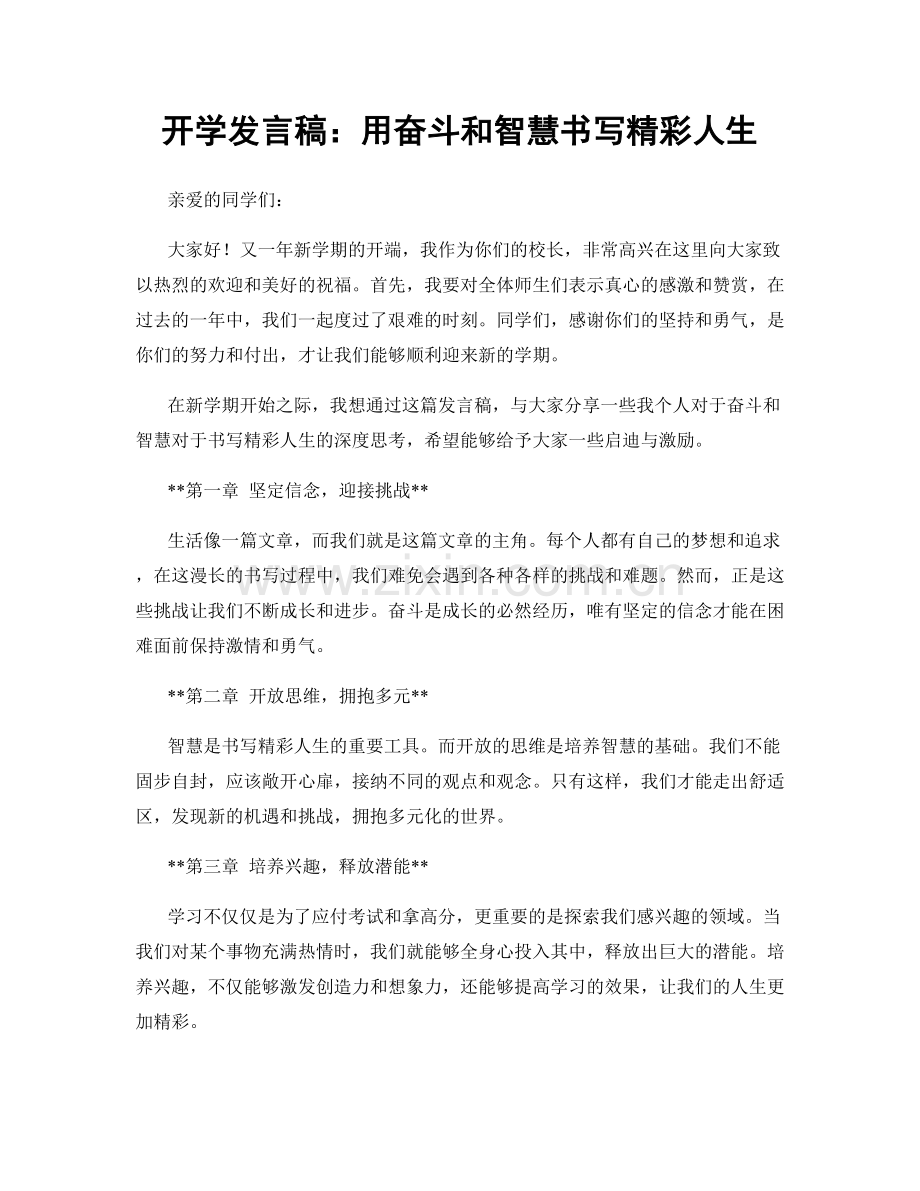 开学发言稿：用奋斗和智慧书写精彩人生.docx_第1页