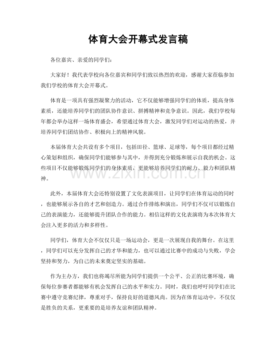 体育大会开幕式发言稿.docx_第1页