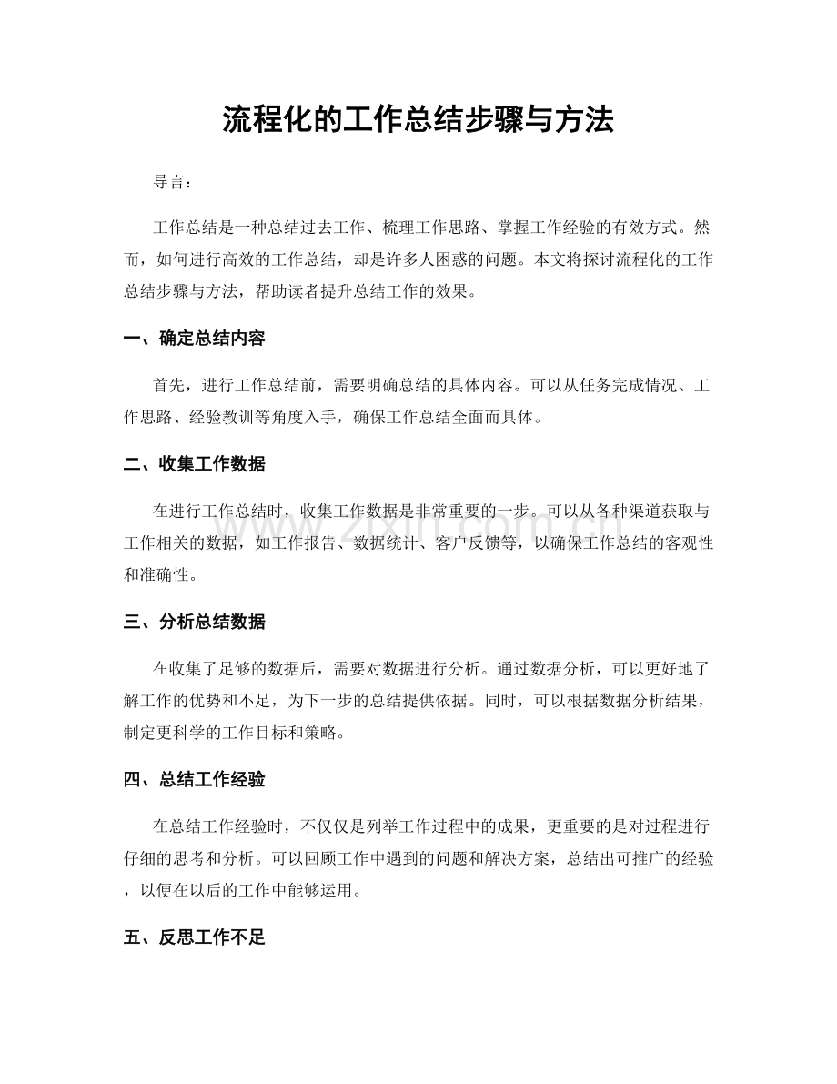 流程化的工作总结步骤与方法.docx_第1页