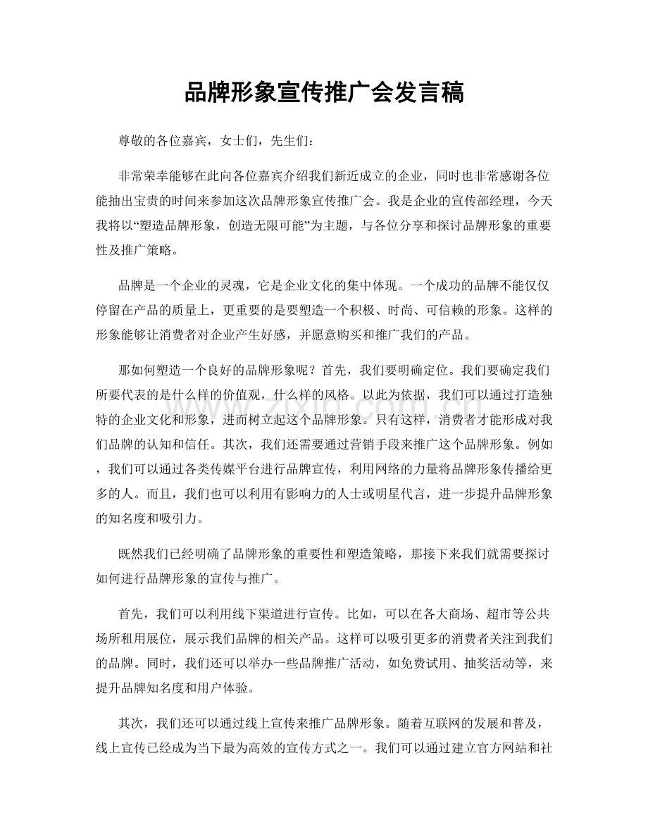 品牌形象宣传推广会发言稿.docx_第1页