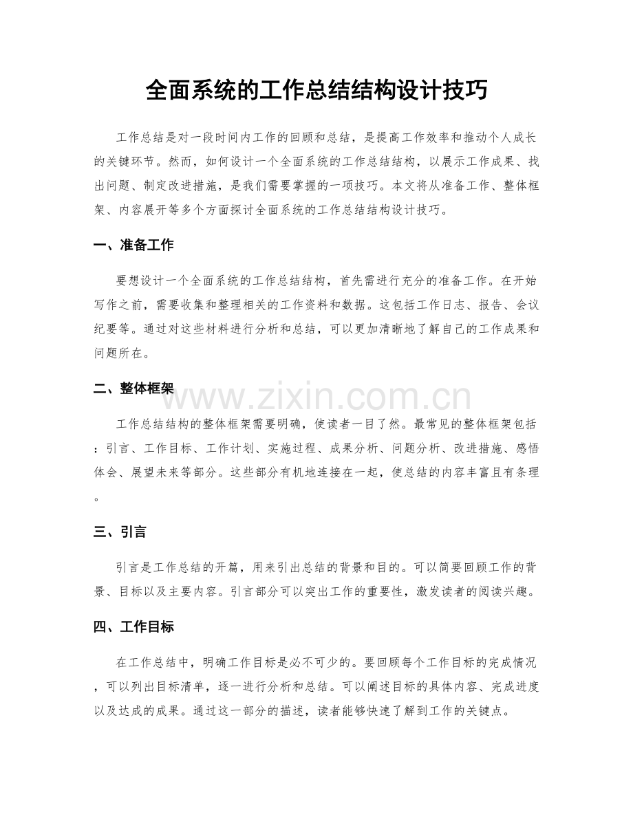 全面系统的工作总结结构设计技巧.docx_第1页