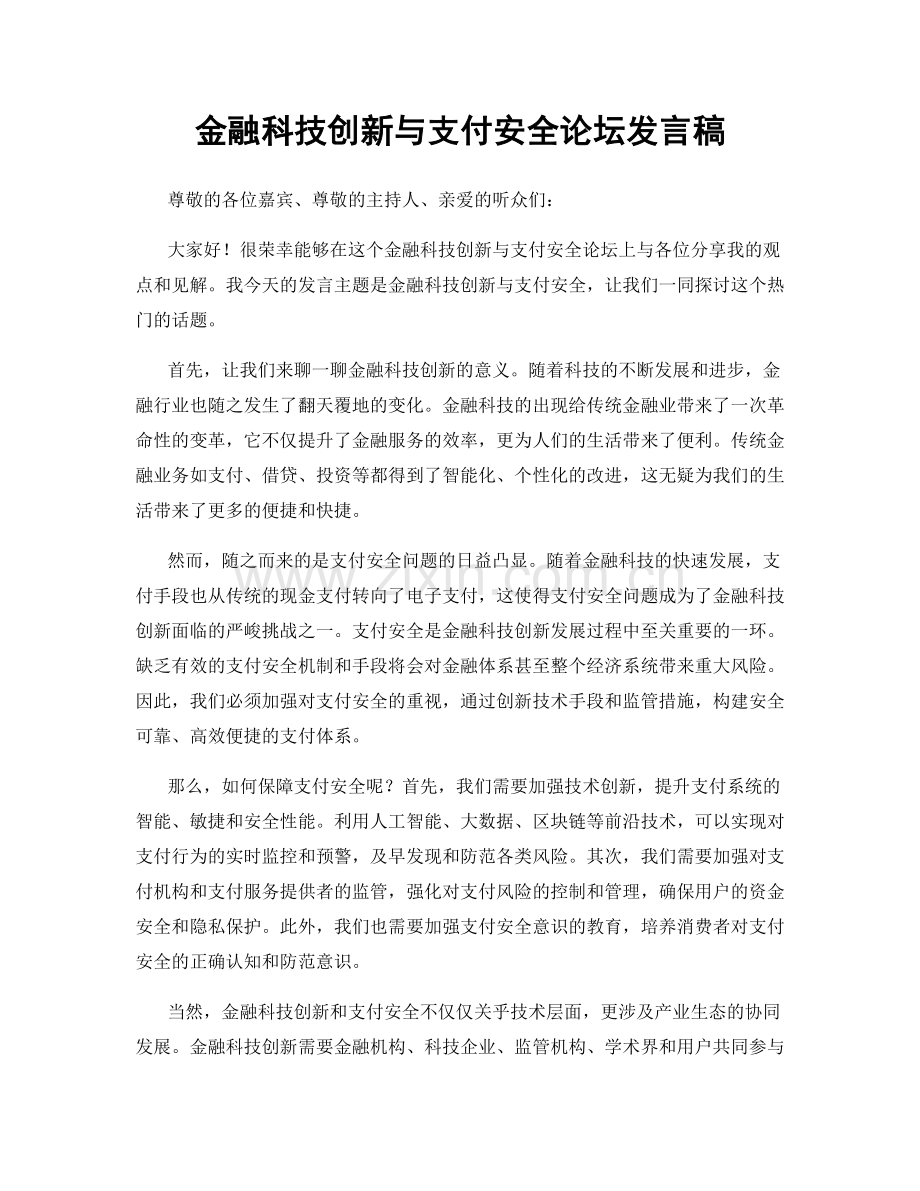 金融科技创新与支付安全论坛发言稿.docx_第1页