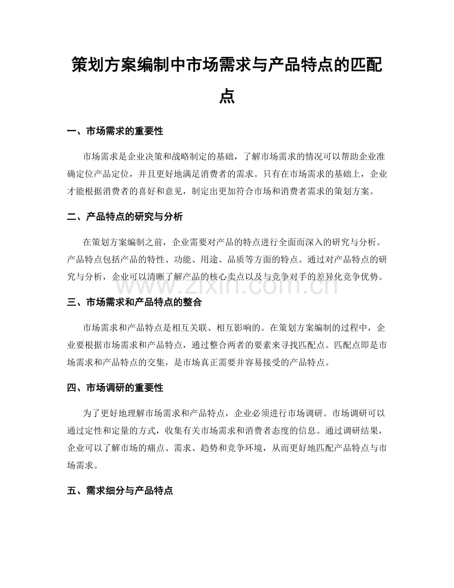 策划方案编制中市场需求与产品特点的匹配点.docx_第1页