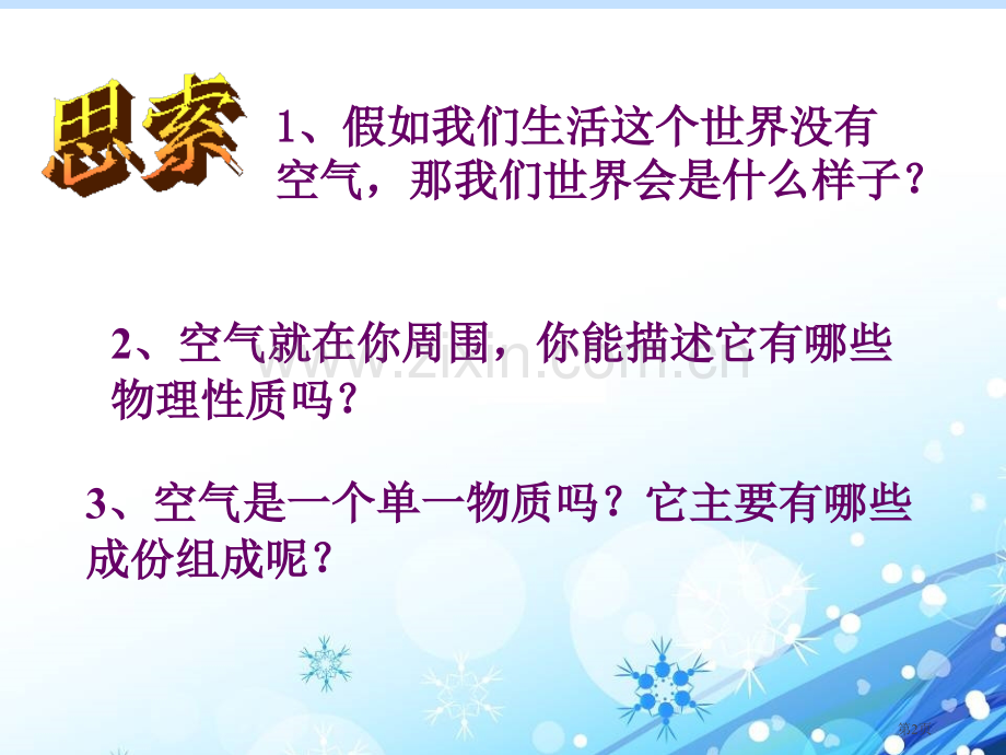 多组分的空气空气和水省公开课一等奖新名师优质课比赛一等奖课件.pptx_第2页