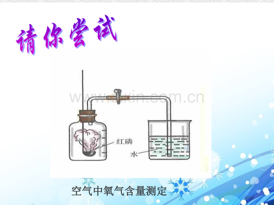 多组分的空气空气和水省公开课一等奖新名师优质课比赛一等奖课件.pptx_第3页