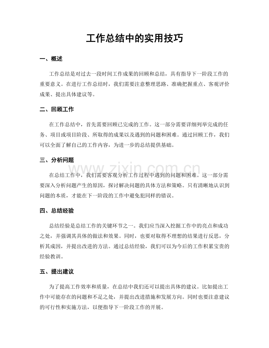 工作总结中的实用技巧.docx_第1页