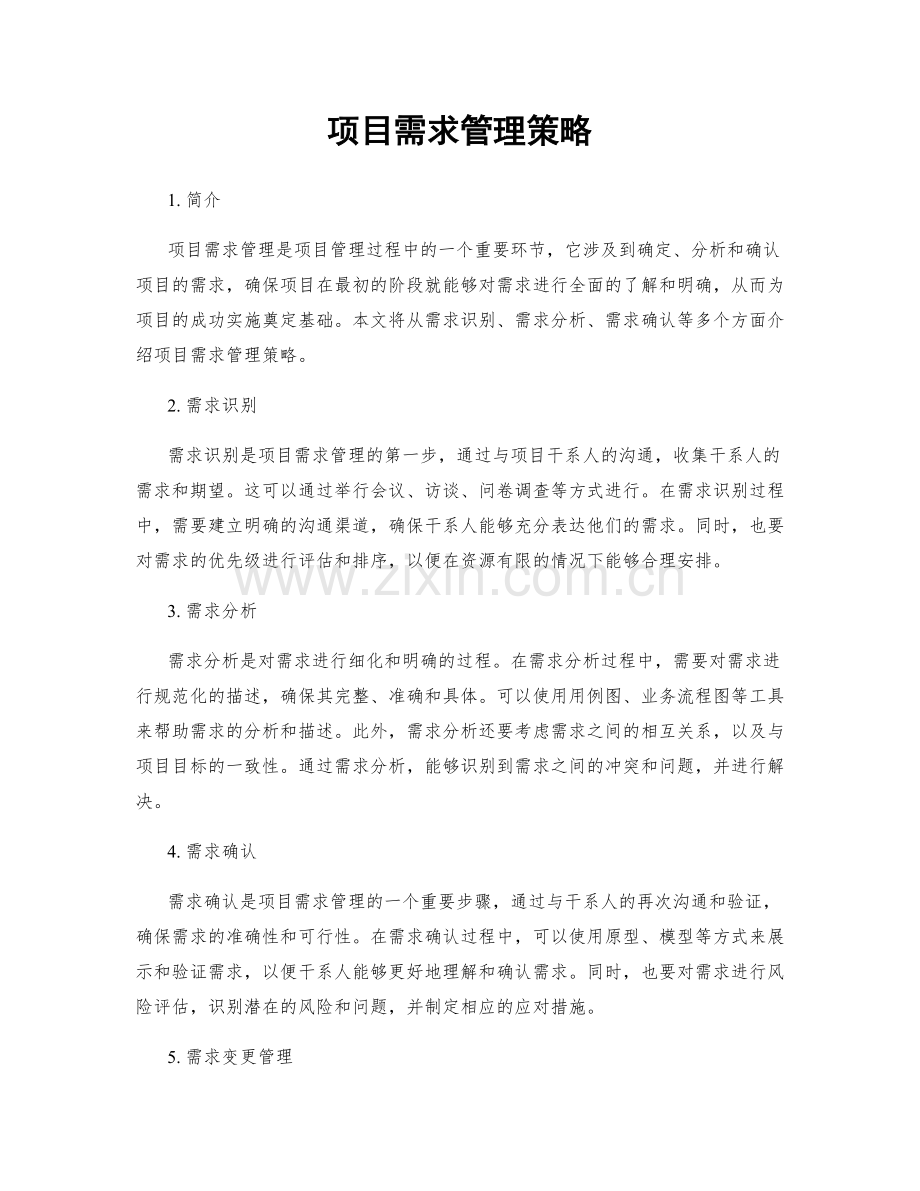 项目需求管理策略.docx_第1页