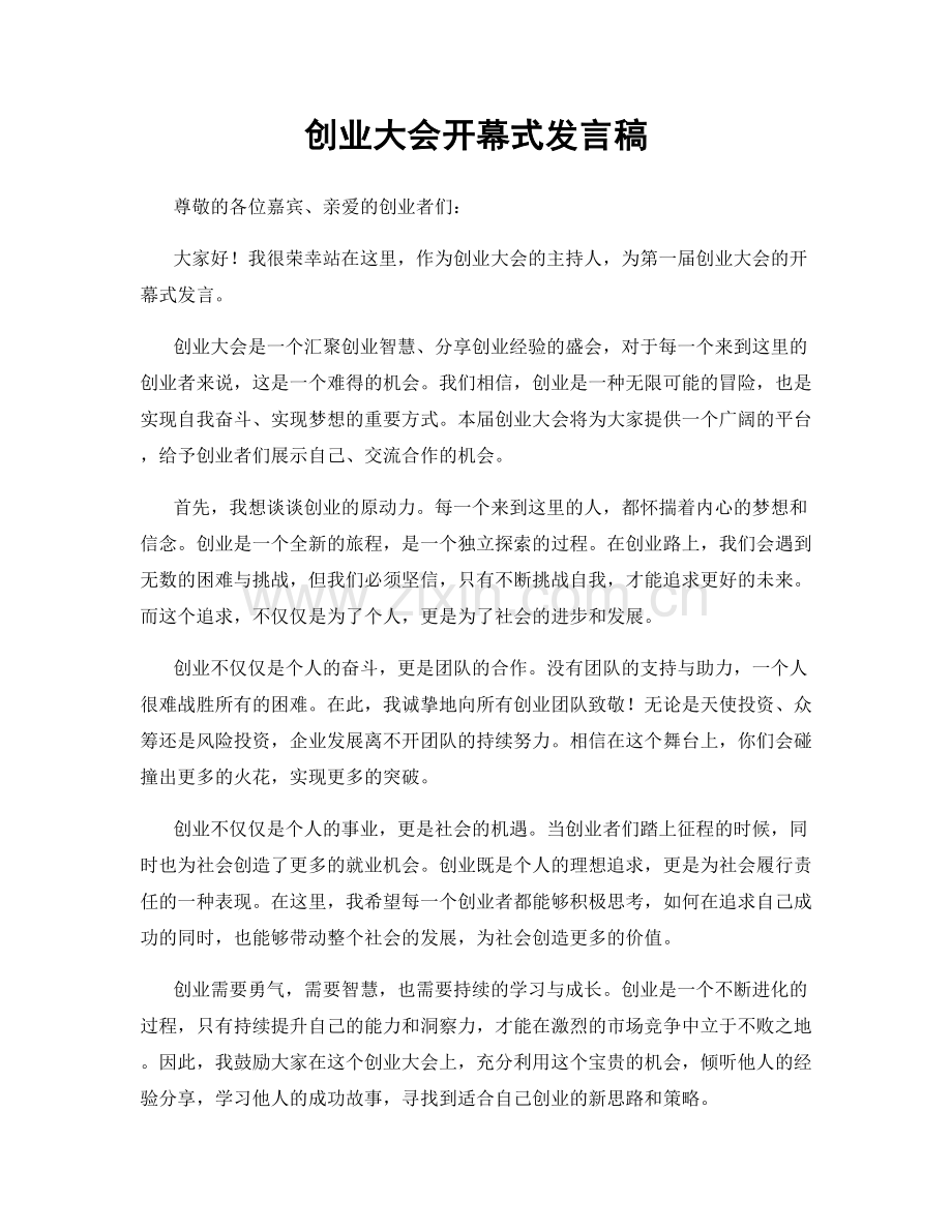 创业大会开幕式发言稿.docx_第1页