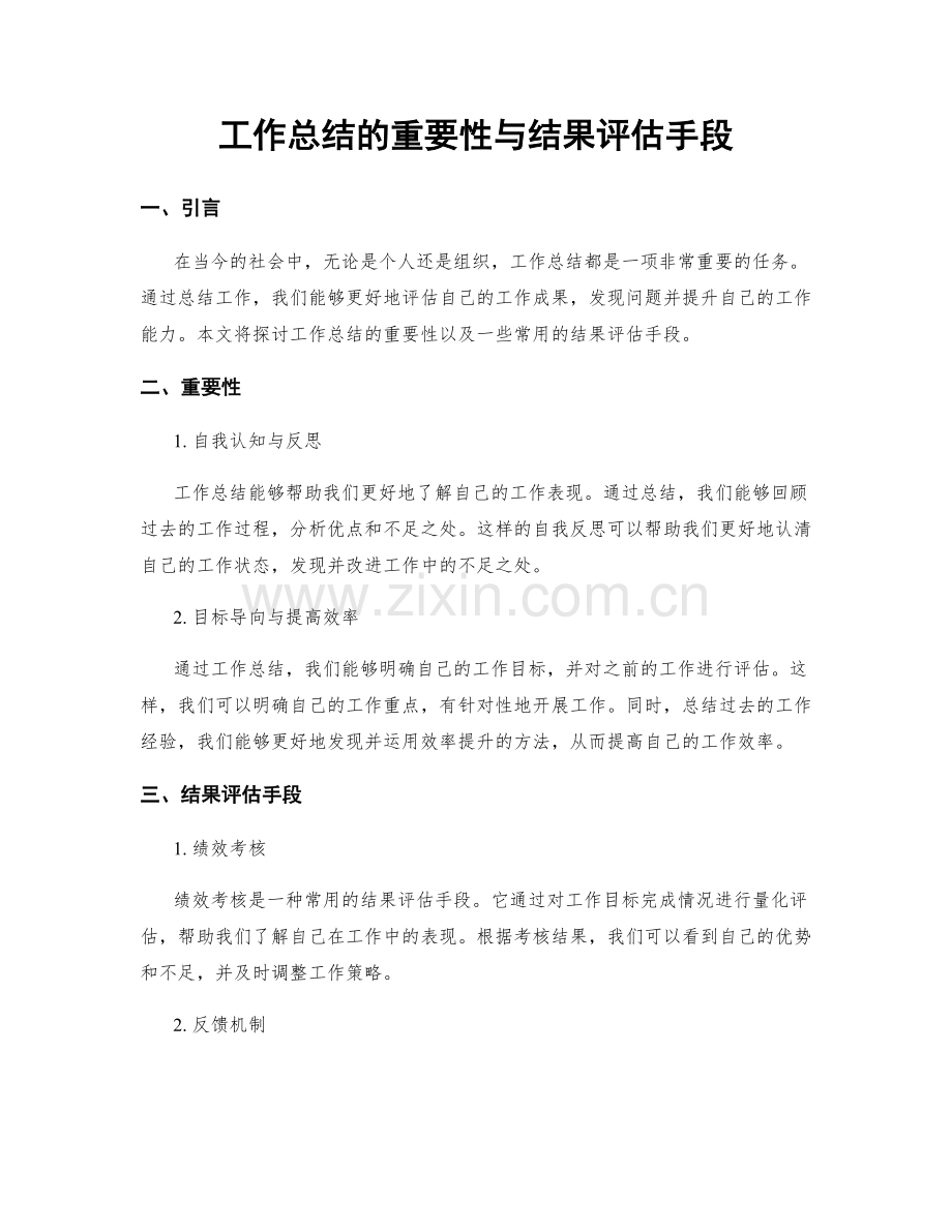 工作总结的重要性与结果评估手段.docx_第1页