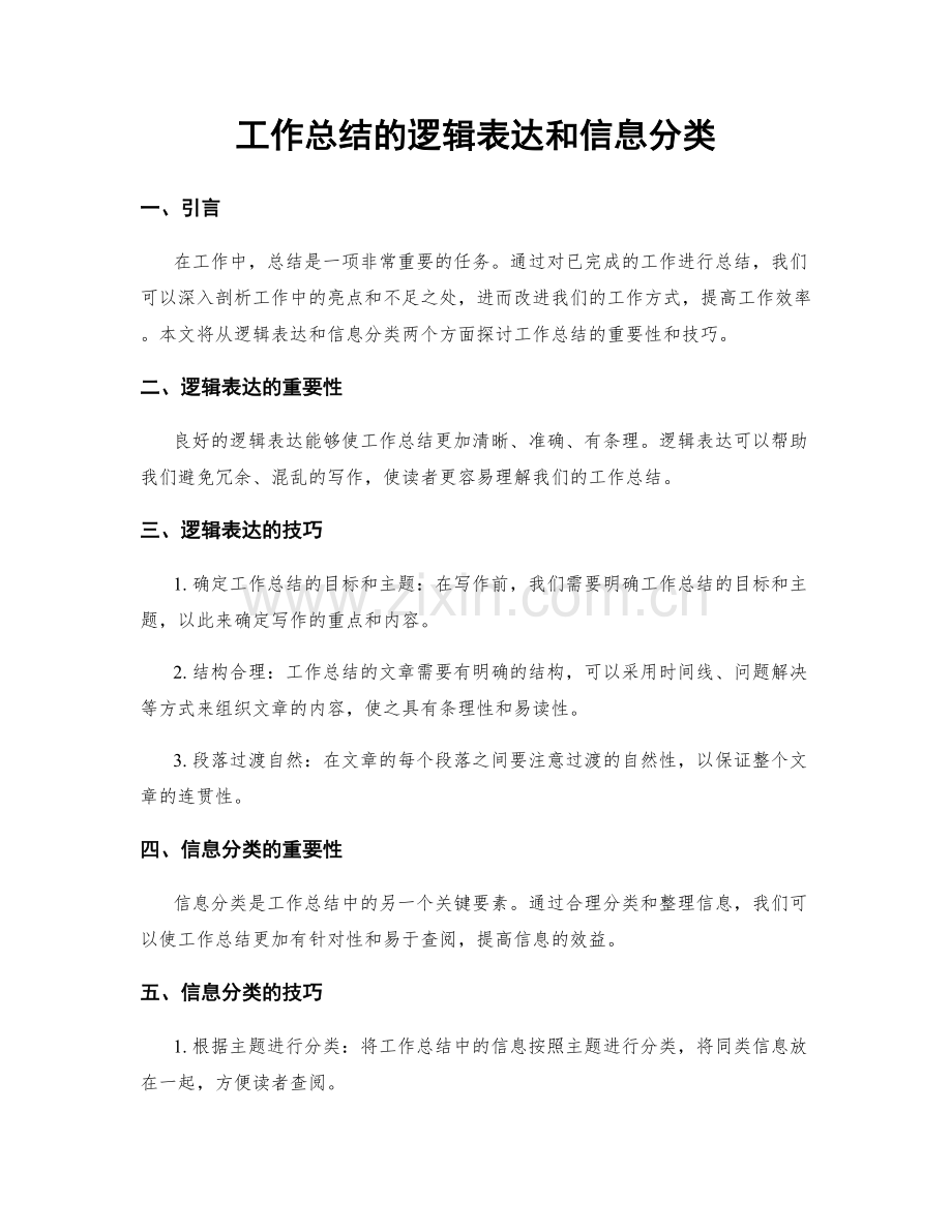 工作总结的逻辑表达和信息分类.docx_第1页