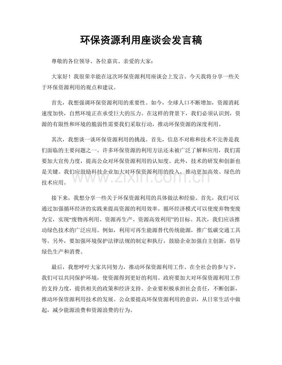 环保资源利用座谈会发言稿.docx_第1页