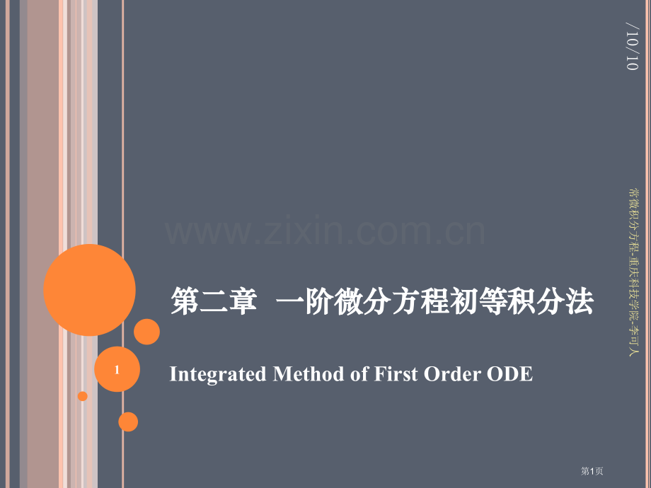 一阶隐式微分方程及其参数表示省公共课一等奖全国赛课获奖课件.pptx_第1页