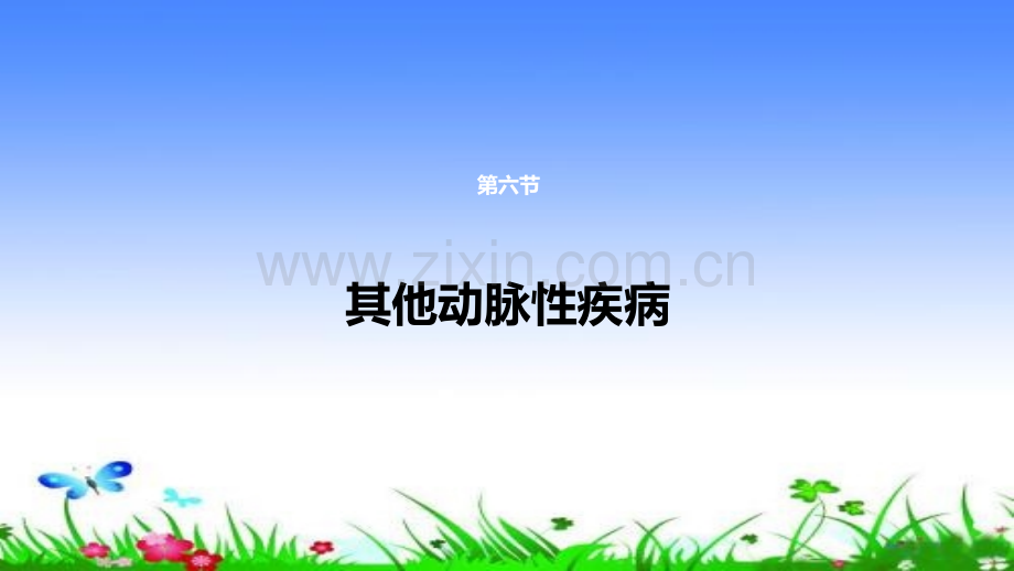 其他动脉性疾病讲义.ppt_第2页