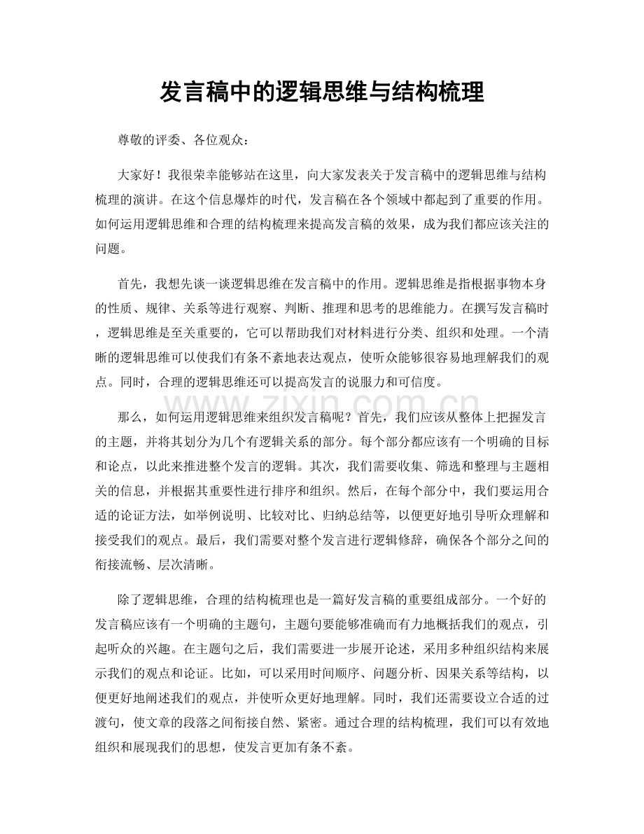 发言稿中的逻辑思维与结构梳理.docx_第1页