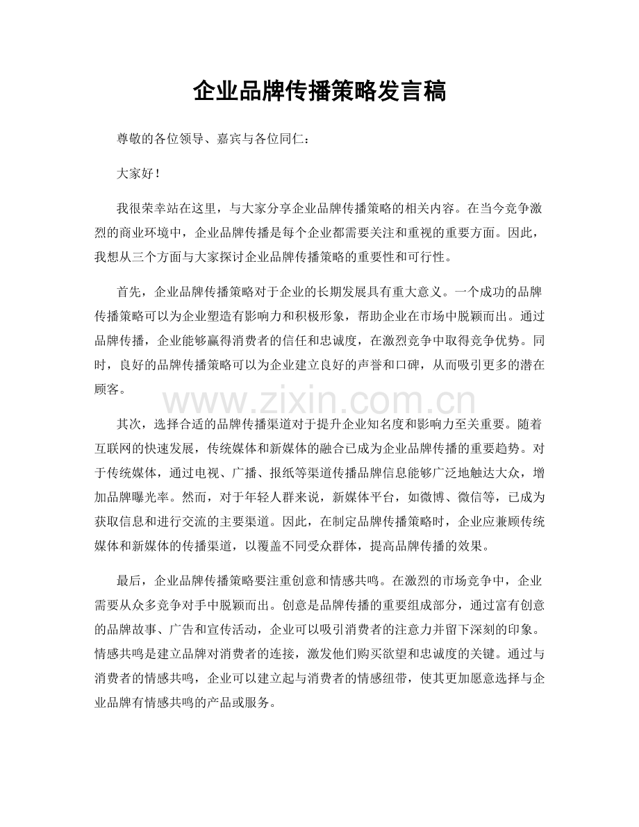 企业品牌传播策略发言稿.docx_第1页