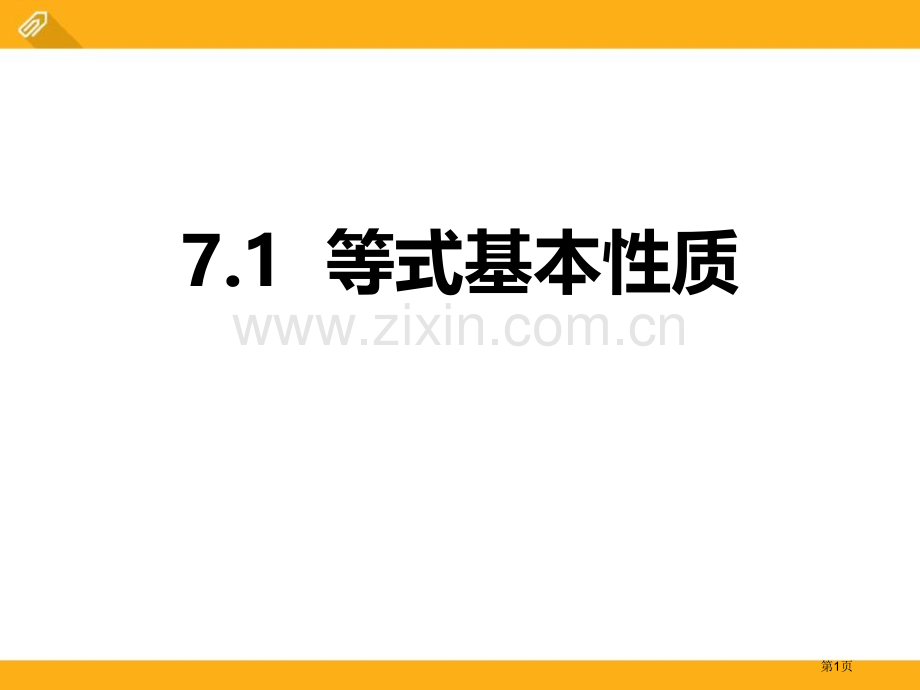 等式的基本性质课件说课稿省公开课一等奖新名师优质课比赛一等奖课件.pptx_第1页