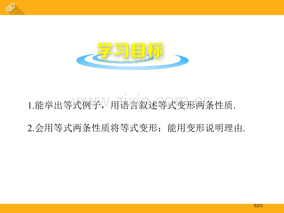 等式的基本性质课件说课稿省公开课一等奖新名师优质课比赛一等奖课件.pptx_第2页