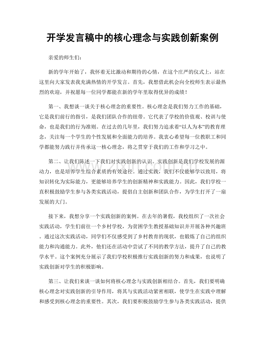 开学发言稿中的核心理念与实践创新案例.docx_第1页