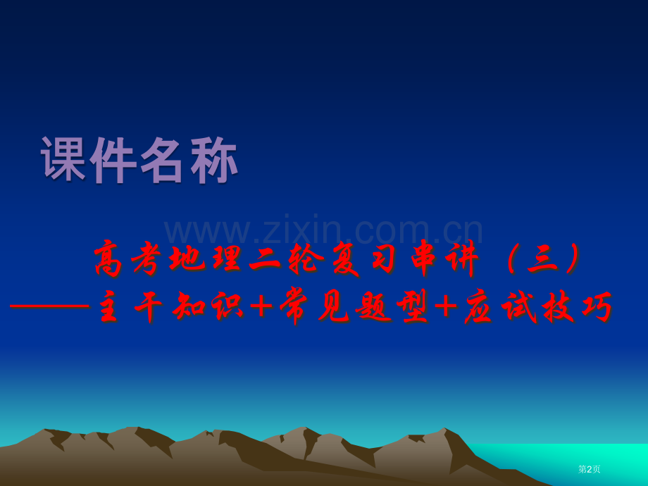 高考地理二轮复习串讲演示主干知识常见题型应试技巧省公共课一等奖全国赛课获奖课件.pptx_第2页