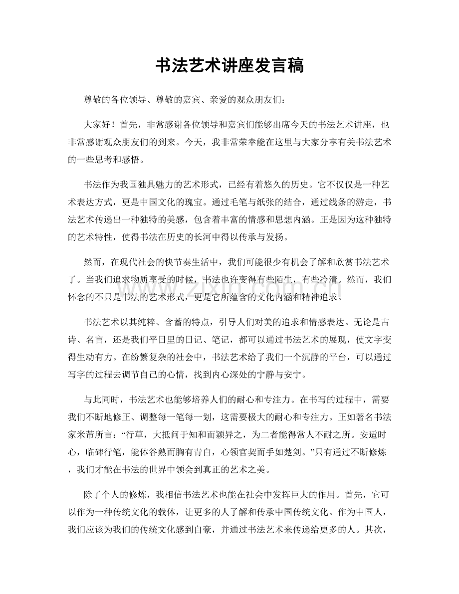 书法艺术讲座发言稿.docx_第1页