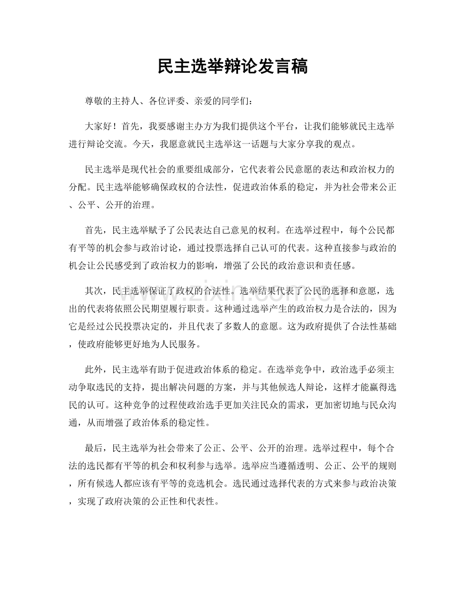 民主选举辩论发言稿.docx_第1页