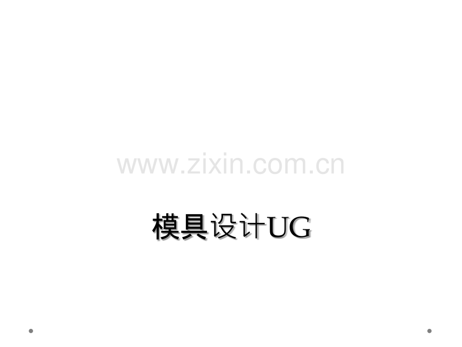 模具设计UG.ppt_第1页