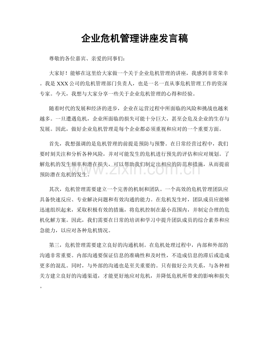 企业危机管理讲座发言稿.docx_第1页