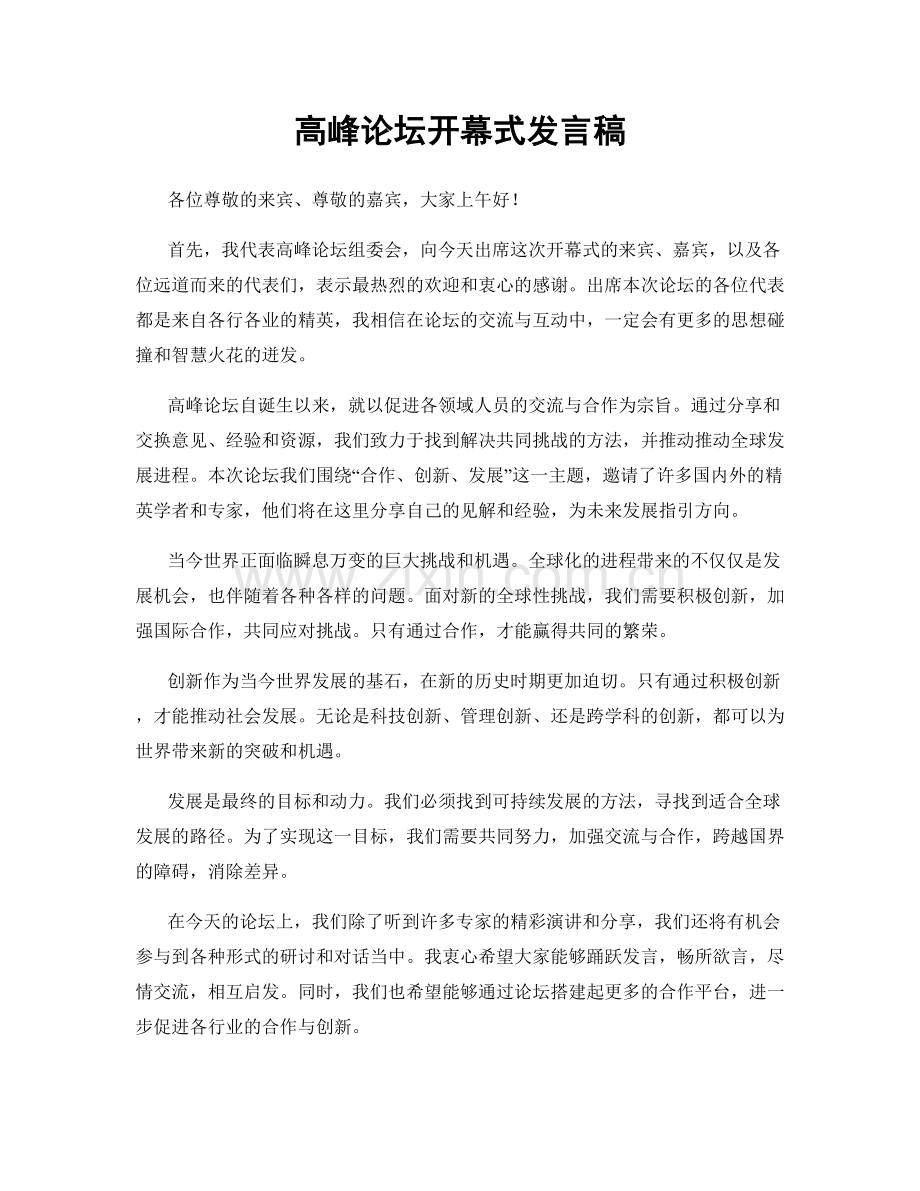 高峰论坛开幕式发言稿.docx_第1页