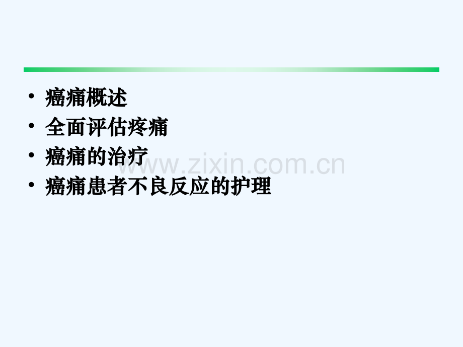 恶性肿瘤疼痛患者护理.ppt_第3页