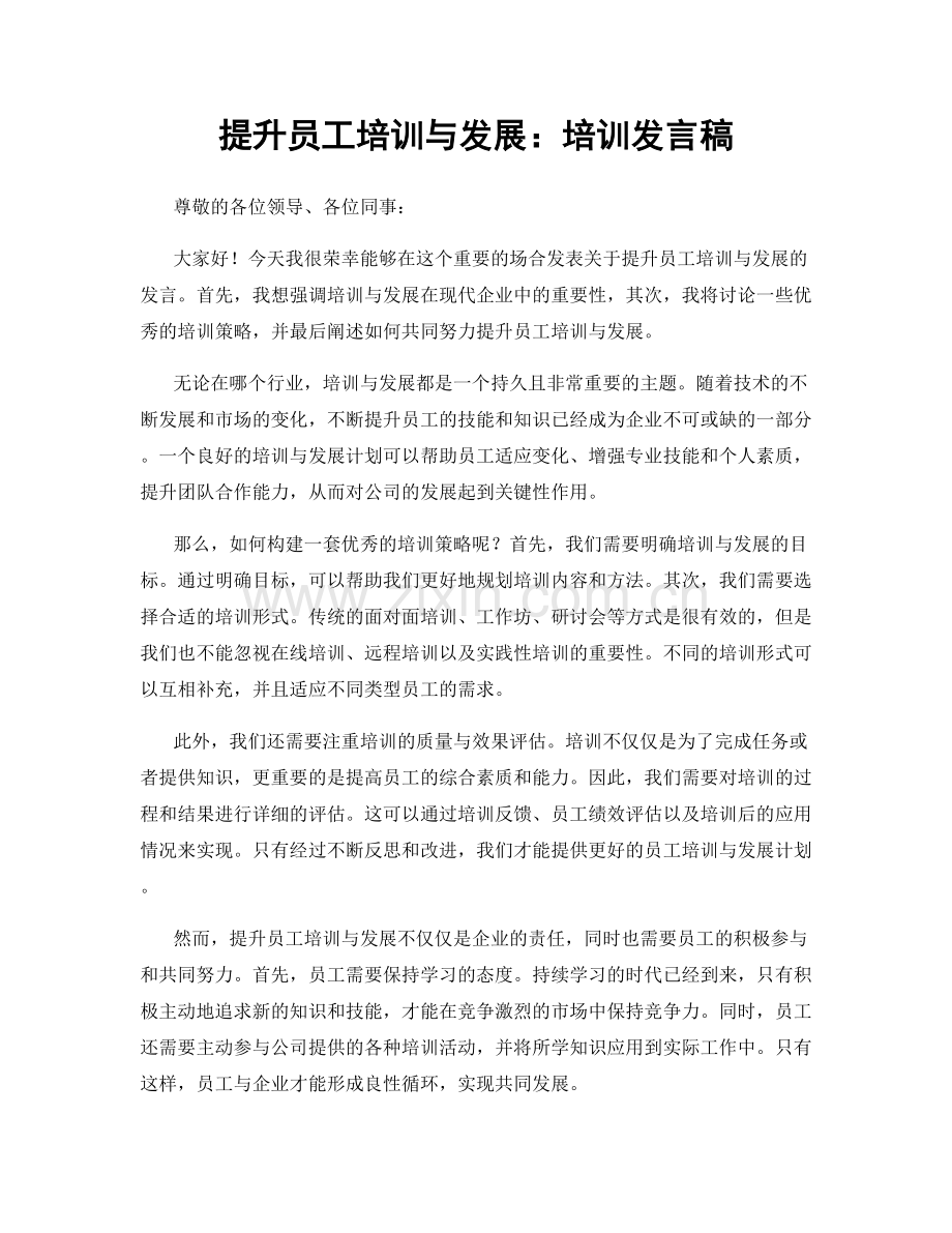 提升员工培训与发展：培训发言稿.docx_第1页