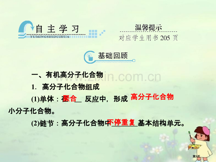 和名师对话高考化学总复习JS版高分子化合物有机合成和推断省公共课一等奖全国赛课获奖课件.pptx_第3页