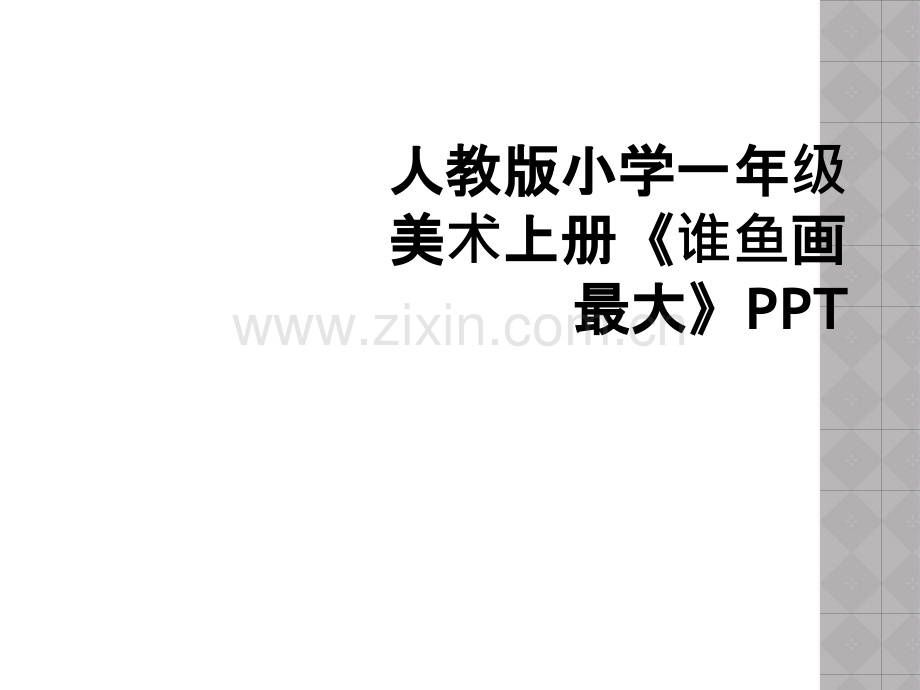 人教版小学一年级美术上册《谁鱼画最大》PPT.ppt_第1页