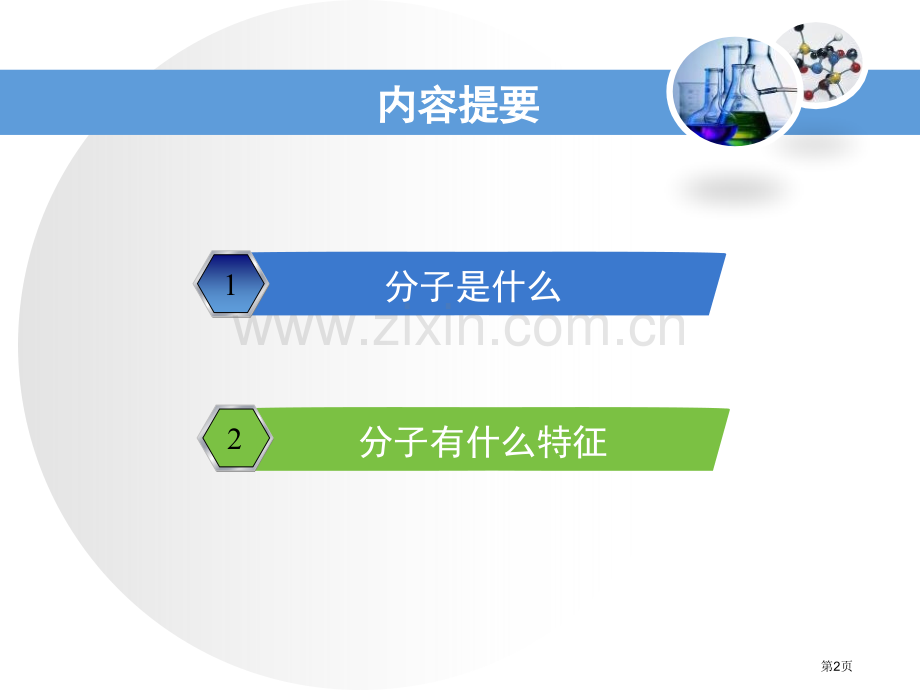 构成物质的微粒(Ⅰ)—分子空气、物质的构成教学课件省公开课一等奖新名师优质课比赛一等奖课件.pptx_第2页